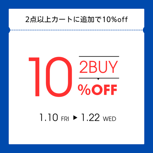 まとめ買いが断然お得！2BUYキャンペーン開催中【1/10(金)〜1/22(水)】